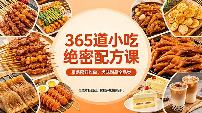 （18186期）365道小吃绝密配方课：覆盖网红炸串、卤味甜品全品类，低成本轻创业，摆摊开店快速盈利-齐力副业