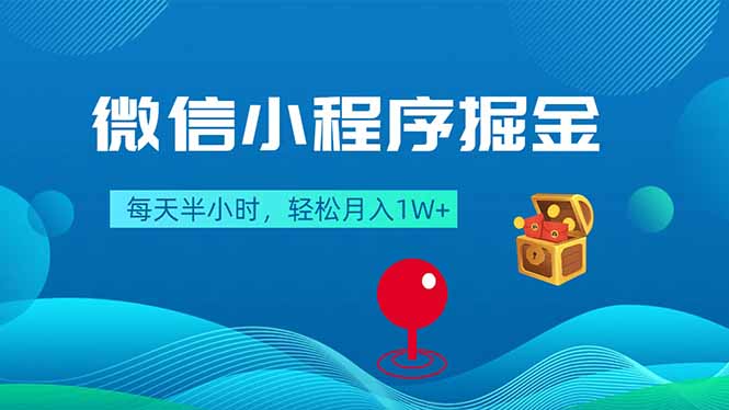 （18089期）微信小程序掘金，每天半小时，轻松月入1W+-齐力副业