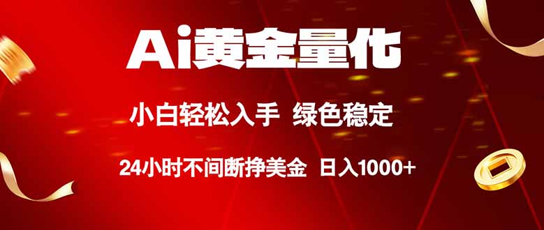 （18105期）Ai黄金量化，24小时连续挣美金，小白轻松入手，绿色稳定，日入1000+-齐力副业