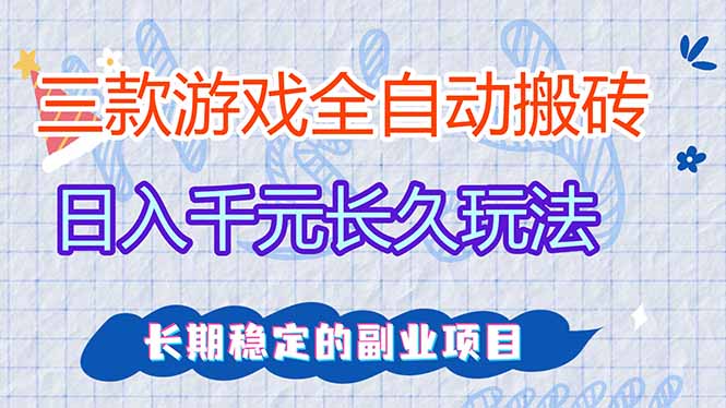 （18267期）三款游戏全自动打金，日入1000+，全职副业皆可做！-齐力副业