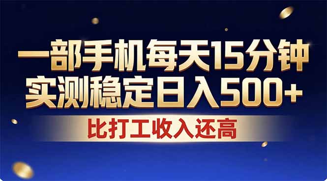 （17934期）26年搞钱新方向！每天十几分钟手机操作，稳定日入500+，长期可做-齐力副业