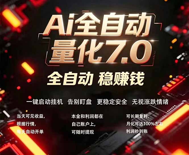 （18213期）全新AI量化交易助手7.0，新手也能轻松上手！ 24小时自动运行，日入1000+-齐力副业