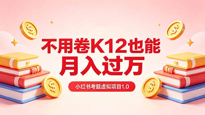 （18269期）黄岛主小红书考题虚拟项目1.0：不用卷K12也能月入过万（价值2988的课程）-齐力副业