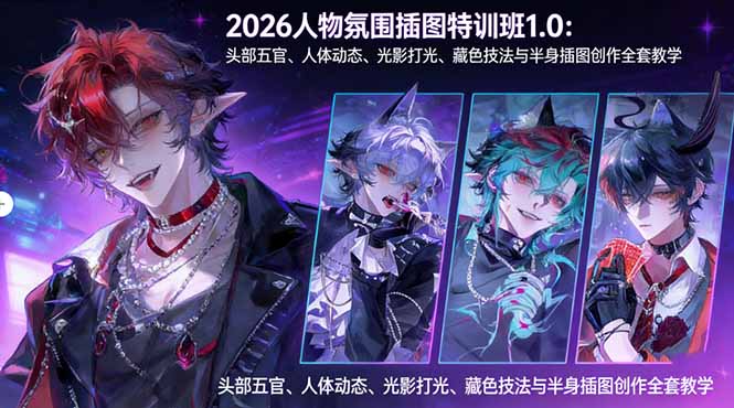 （17936期）2026人物氛围插图特训班1.0：头部五官、人体动态、光影打光、藏色技法与半身插图创作全套教学-齐力副业