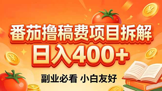 （18255期）番茄撸稿费项目拆解，日入400+，2026王牌项目！副业必看，0 门槛躺赚，小白副业首选！-齐力副业