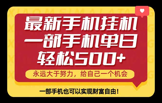 （18256期）26年最新手机副业项目，单日轻松500+，每天十几分钟就够了-齐力副业