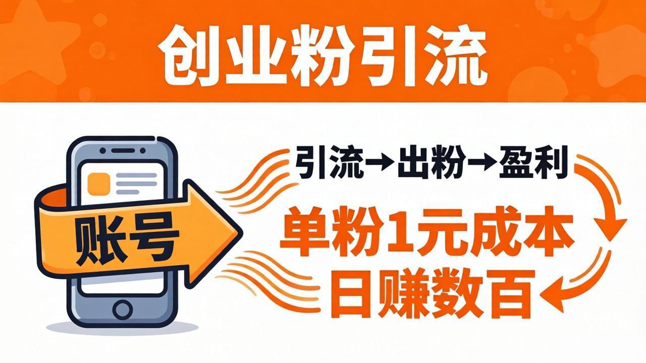 （18145期）日引50+独家创业粉引流课：1个账号即可开干，单粉1元成本，日赚数百出粉盈利-齐力副业