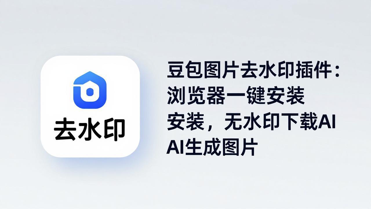 （18074期）豆包图片去水印插件：浏览器一键安装，无水印下载AI生成图片-齐力副业
