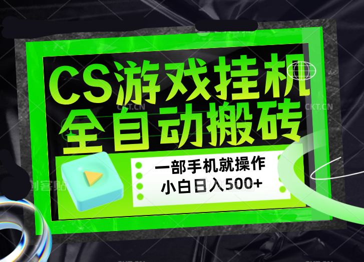 （17876期）CSGO游戏挂机捡漏搬砖，超稳定的项目，带领1000+小白实现日入500+，数据可视频验证-齐力副业