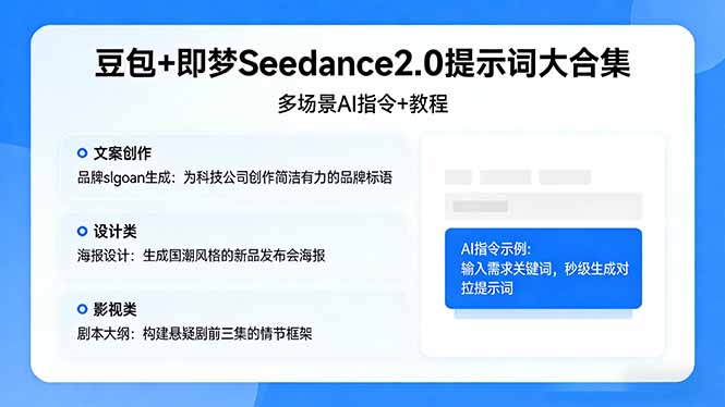 （17935期）豆包+即梦Seedance2.0提示词大合集：多场景AI指令+教程，解锁文案、设计、影视高效创作-齐力副业