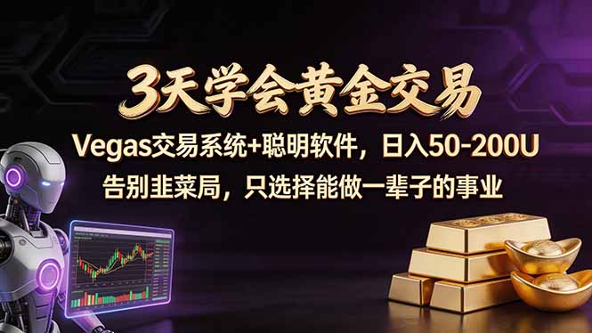 （18044期）3天学会黄金交易，Vegas交易技术+聪明软件，日赚50-100U-齐力副业