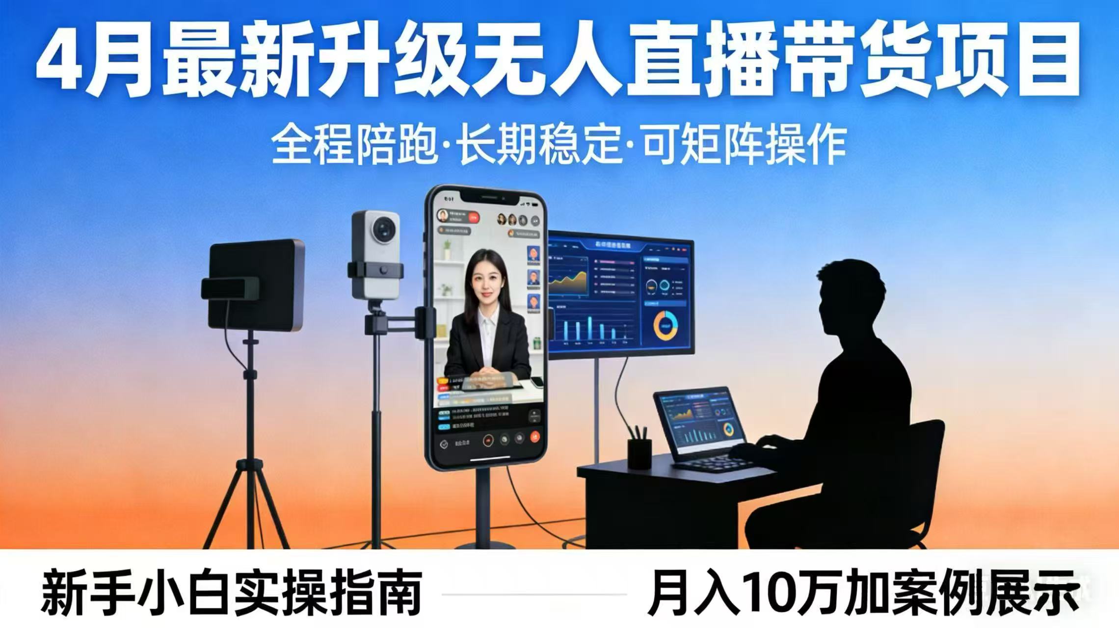 （17923期）4月最新升级 无人直播 带货 全程陪跑  长期稳定 可矩阵  每天半小时新手小白实操月入 十万-齐力副业