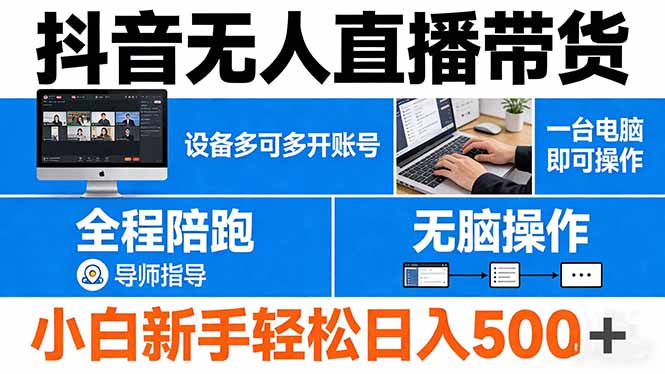 （17875期）抖音无人直播带货 一台电脑即可操作  可多开账号 无脑操作  全程陪跑 新手小白轻松 日入500+-齐力副业