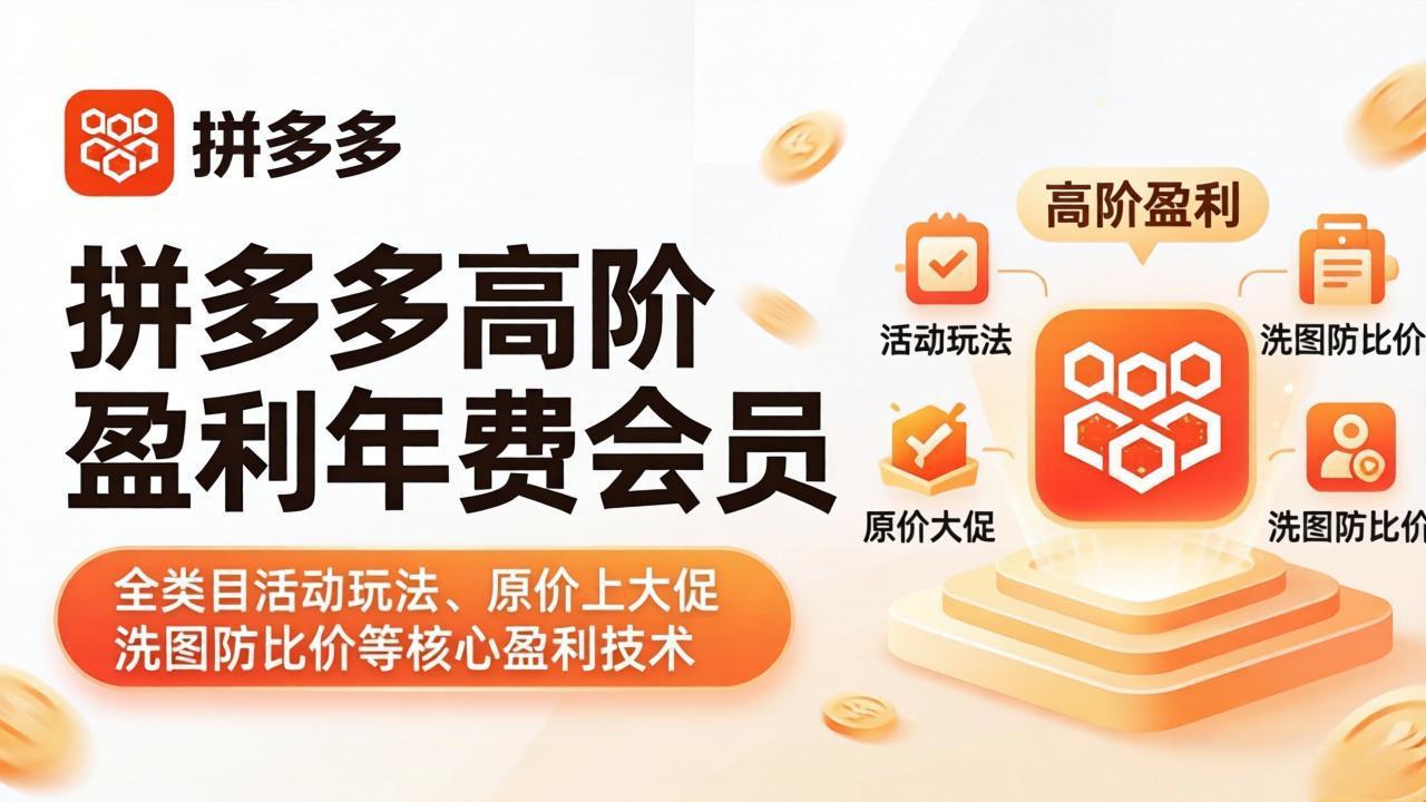 （18108期）拼多多高阶盈利年费会员(更新4月19)：全类目活动玩法、原价上大促、洗图防比价等核心盈利技术-齐力副业