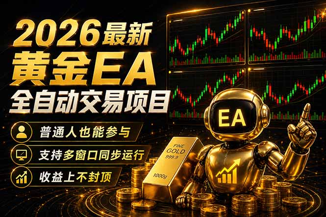 （18230期）最新黄金EA量化赛道，全程自动执行，多窗口操作直接放大结果-齐力副业