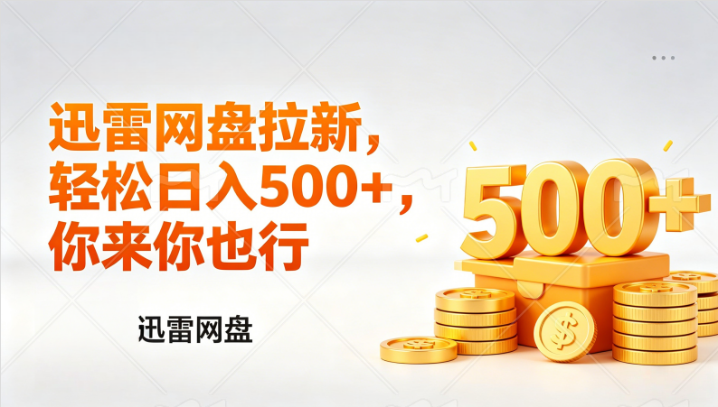 （17998期）迅雷网盘锐评拉新，轻松日入几张，小白副业首选-齐力副业