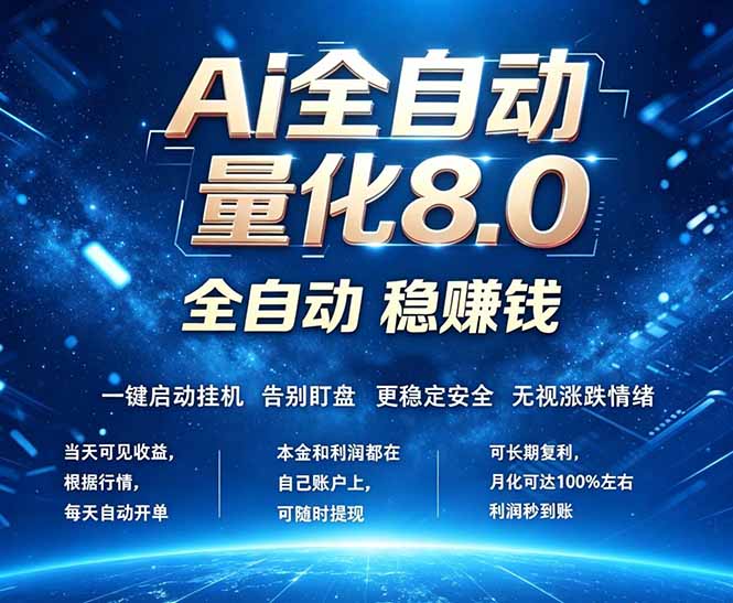 （18245期）全新AI量化交易8.0，新手也能轻松上手！ 24小时自动运行，日入1000+-齐力副业