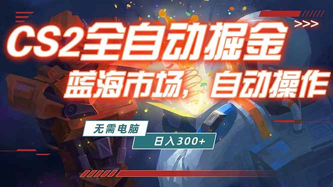 （18007期）全球游戏CS2饰品交易平台自动批量捡漏赚米，小白轻松入门，包教包会，手机即可完成全部操作…-齐力副业