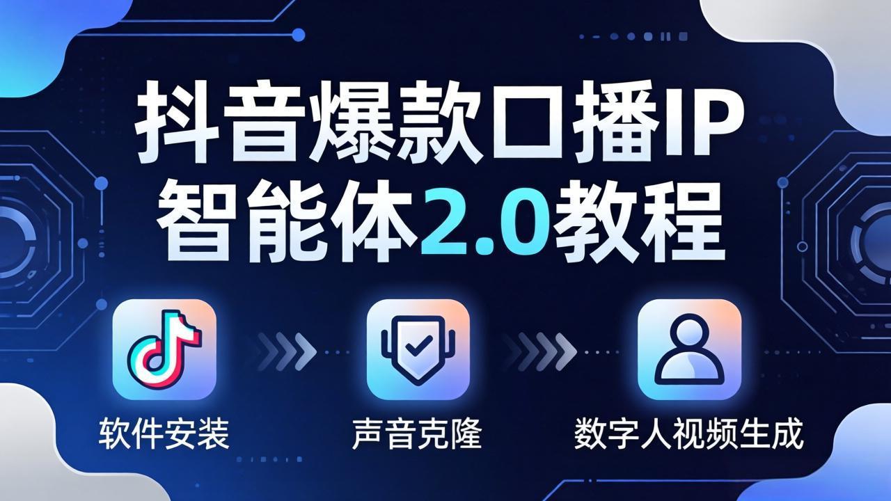 （18147期）抖音爆款口播IP智能体2.0教程，软件安装+声音克隆+数字人视频生成全套实操教学-齐力副业