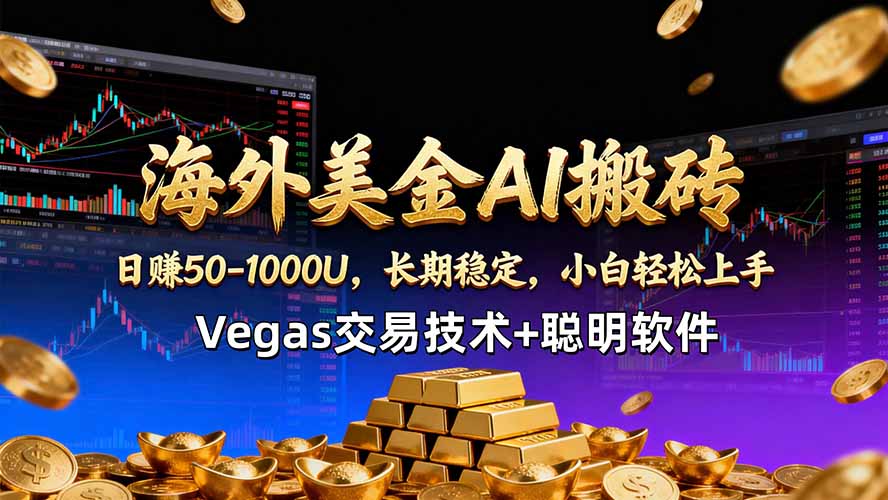 （18276期）海外美金AI搬砖技术Vegas交易技术+聪明软件【训练营第七期】，日赚50-100U-齐力副业