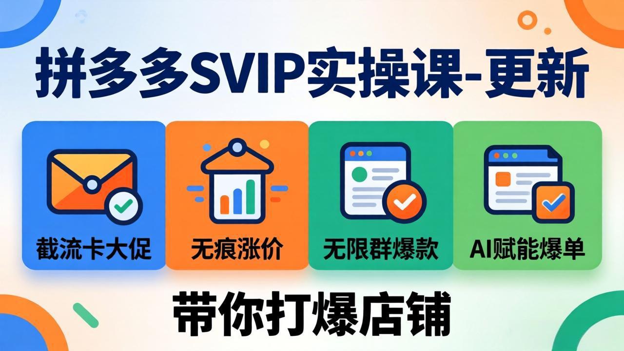 （18045期）拼多多SVIP实操课-26年4月，截流卡大促+无痕涨价+无限群爆款+AI赋能爆单新玩法，带你打爆店铺-齐力副业