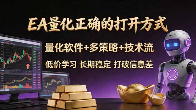 （18124期）EA量化正确的打开方式。聪明软件+多策略+技术流，小白也可以轻松学会，长期稳定，终身受益，…-齐力副业