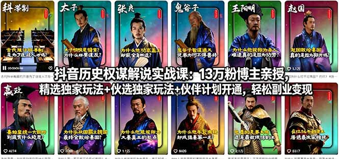 （18148期）抖音历史权谋解说实战课：13万粉博主亲授，精选独家玩法+伙伴计划开通，轻松副业变现-齐力副业