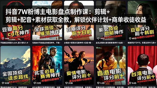 （18149期）抖音7W粉博主电影盘点制作课：剪辑+配音+素材获取全教，解锁伙伴计划+商单收徒收益-齐力副业