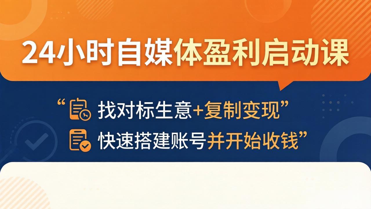 （18150期）24小时自媒体盈利启动课：找对标生意+复制变现，快速搭建账号并开始收钱-齐力副业