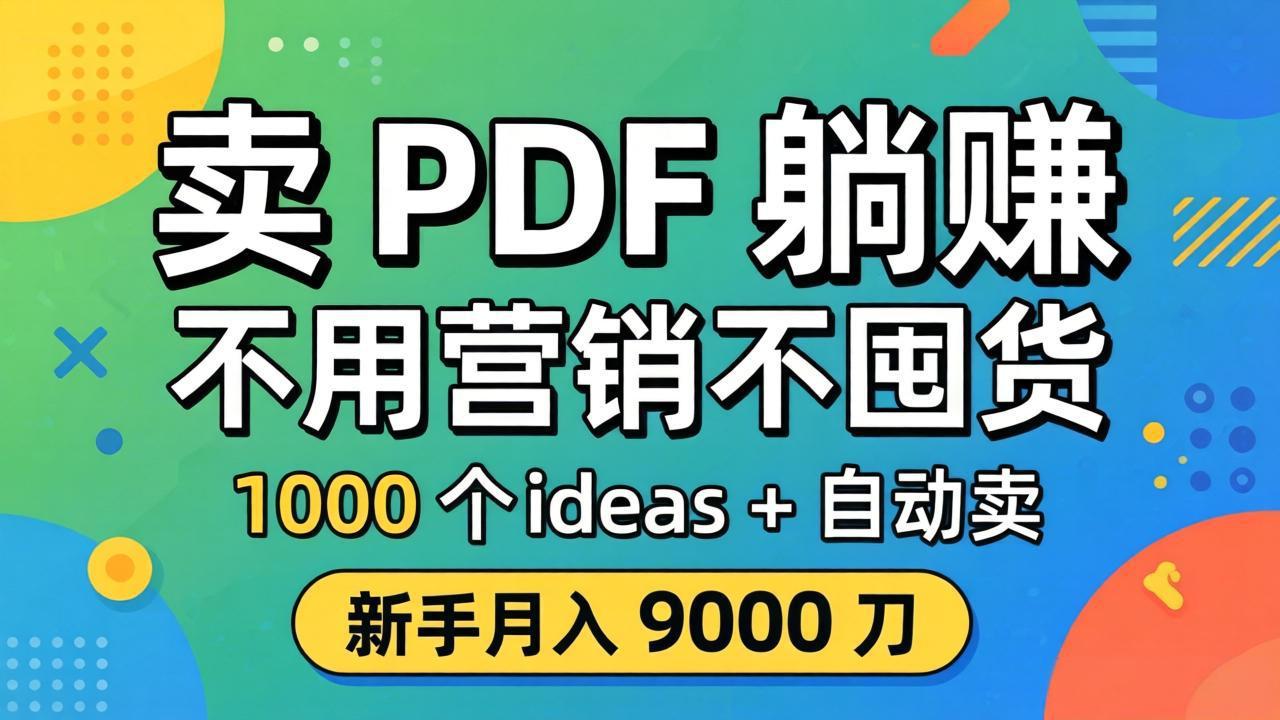 （18146期）卖 PDF 躺赚？不用营销不囤货，1000 个 ideas + 自动卖，新手月入 9000 刀【原创双语字幕】-齐力副业