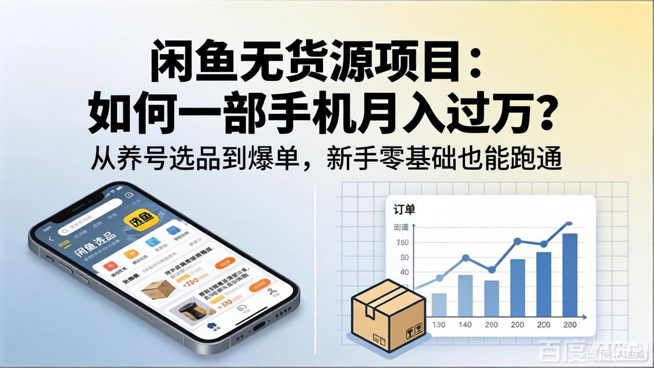 （18259期）闲鱼无货源项目：如何一部手机月入过万？从养号选品到爆单，新手零基础也能跑通-齐力副业