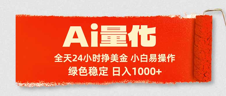 （17952期）Ai量化，24小时不间断挣美金，小白轻松入手，绿色稳定，日入1000+-齐力副业