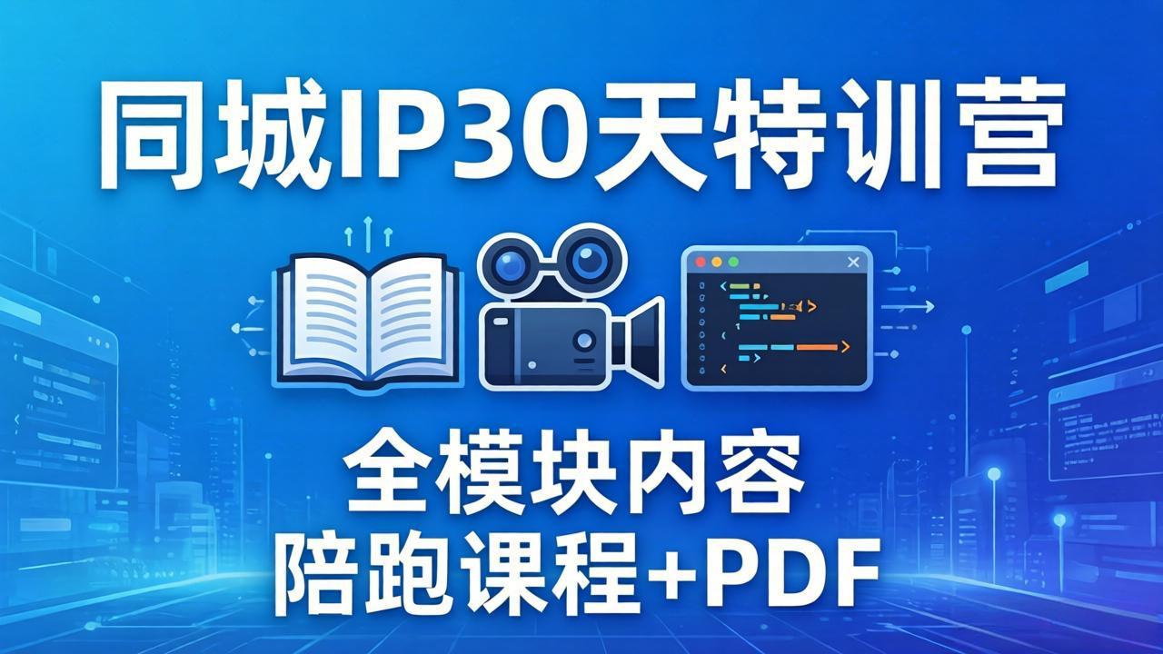 （17907期）同城IP 30天特训营： 拍摄/剪辑/脚本/文案/答疑全模块内容，陪跑视频课程以及一套PDF-齐力副业
