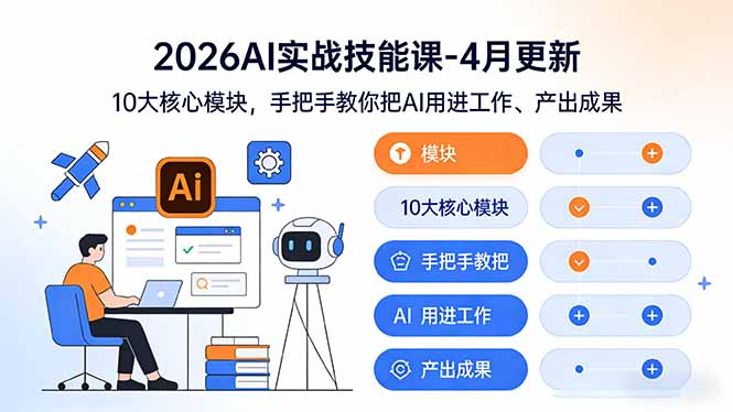 （17941期）2026AI实战技能课-4月更新：10大核心模块，手把手教你把AI用进工作、产出成果-齐力副业