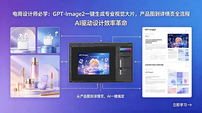 （18492期）电商设计师必学：GPT-Image2一键生成专业视觉大片，产品图到详情页全流程-齐力副业