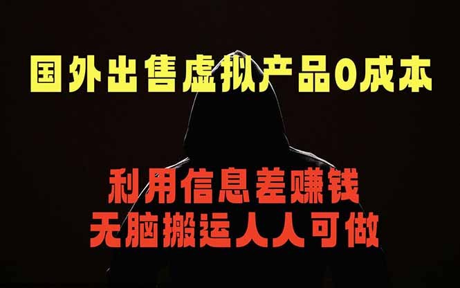 (18598期)国外网站出售虚拟商品,人人可做,只需简单上传,不用引流,最简单得网赚项目-齐力副业