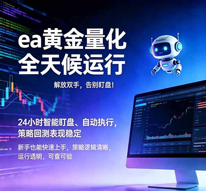 (18597期)EA黄金量化,绿色稳定,24小时运行,小白轻松入手,日入1000+-齐力副业
