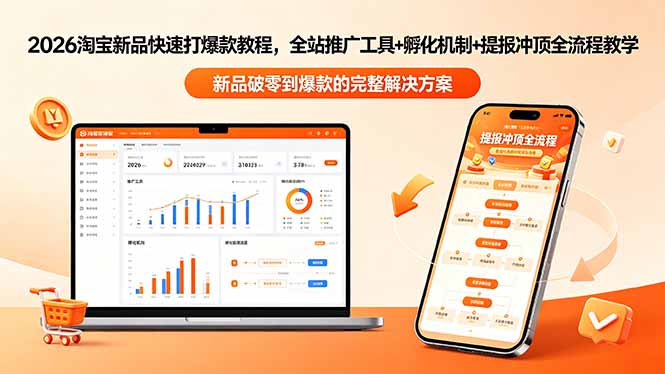 (18493期)2026淘宝新品快速打爆款教程-更新,全站推广工具+孵化机制+提报冲顶全流程教学-齐力副业