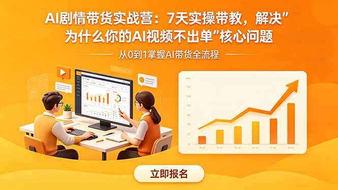 （18495期）AI剧情带货实战营：7天实操带教，解决“为什么你的AI视频不出单”核心问题-齐力副业