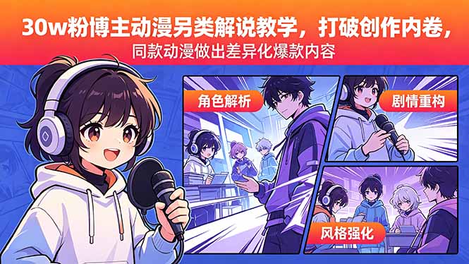（18496期）30w粉博主动漫另类解说教学，打破创作内卷，同款动漫做出差异化爆款内容-齐力副业