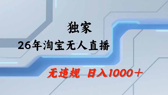 （18574期）【最新】淘宝无人直播：不违规、不封号，直播35小时狂卖13万，全年都是旺季，还能批量矩阵操作-齐力副业