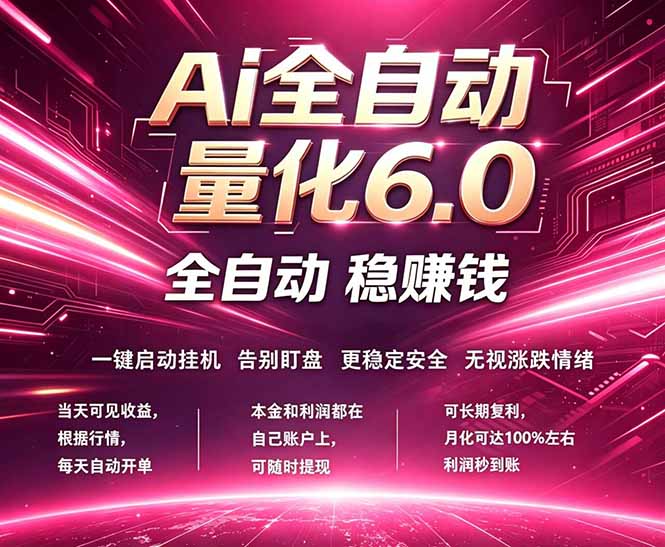 （18281期）最新AI量化交易6.0，24小时自动运行，绿色稳定！日入1000+-齐力副业