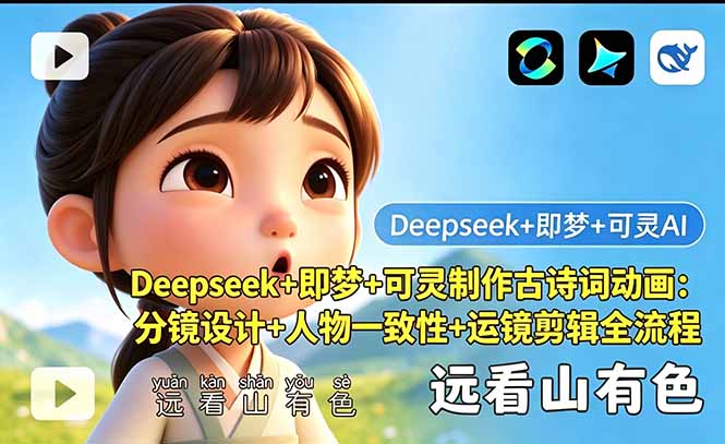 （18497期）Deepseek+即梦+可灵制作古诗词动画：分镜设计+人物一致性+运镜剪辑全流程-齐力副业