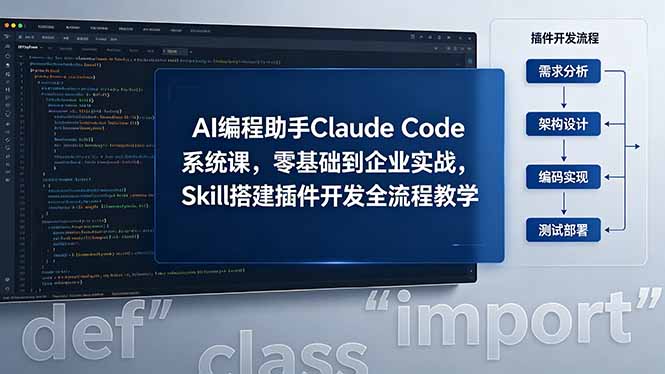 （18514期）AI 编程助手 Claude Code 系统课，零基础到企业实战，Skill 搭建插件开发全流程教学-齐力副业