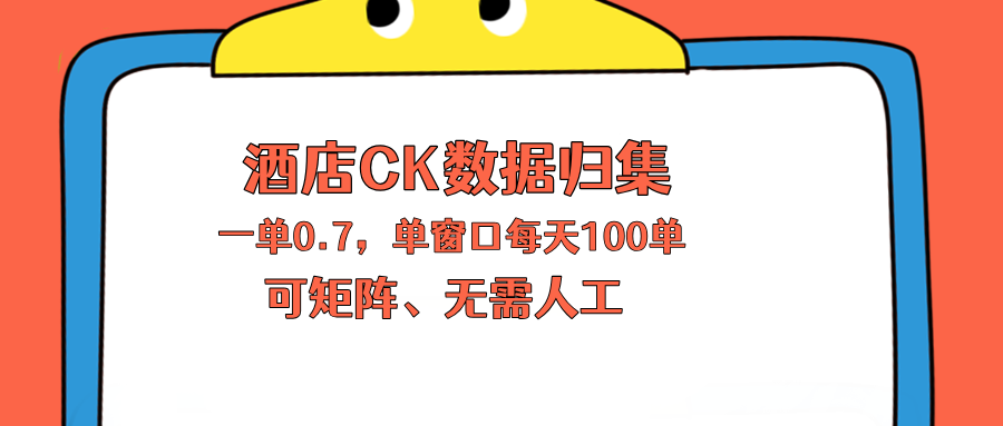 （18350期）上班也能玩的酒店CK数据归集，一单0.7单窗口每天可做100单，一个人就能矩阵操作-齐力副业
