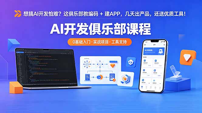 （18443期）想搞 AI 开发怕难？这俱乐部教编码 + 建 APP，几天出产品，还送优质工具【原创双语字幕】-齐力副业