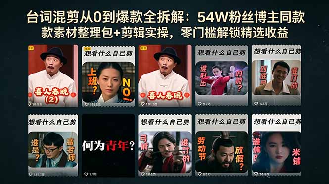 (18578期)台词混剪从0到爆款全拆解:54W粉丝博主同款素材整理包+剪辑实操,零门槛解锁精选收益-齐力副业