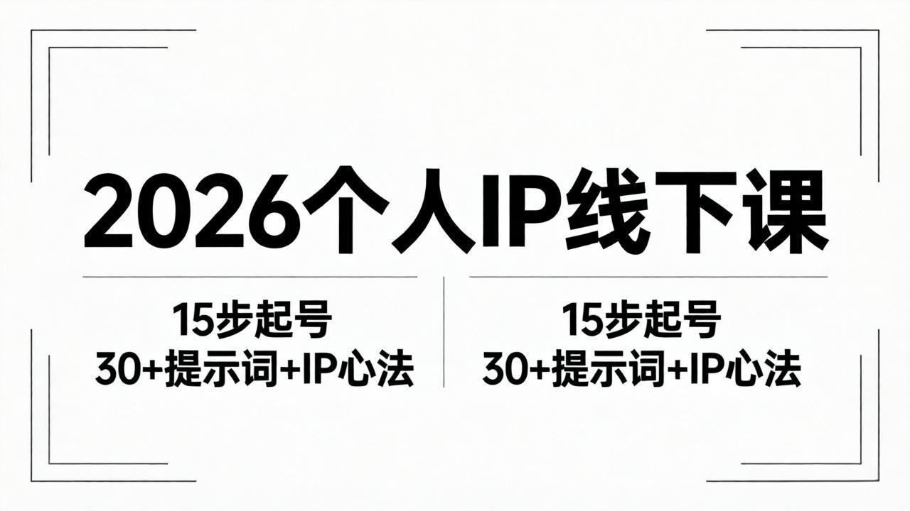 （18297期）2026内容为王个人IP线下课全套资料：15步起号流程+30+提示词+IP心法实战-齐力副业