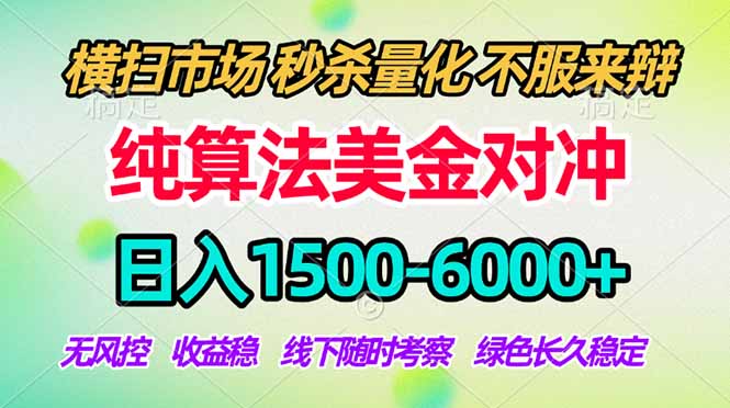 (18651期)2026美金掘金新风口-纯算法对冲震撼上线!日入1500-6000+,长久合规稳健,轻松摆脱死工资,...-齐力副业