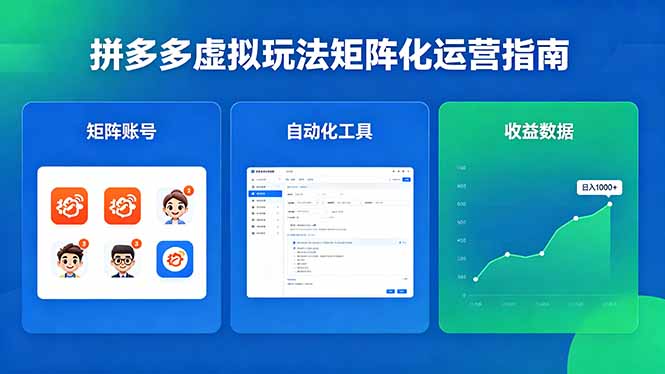 （18361期）闭眼可复制的拼多多虚拟玩法，矩阵化运营，长期稳定日入 1000+-齐力副业